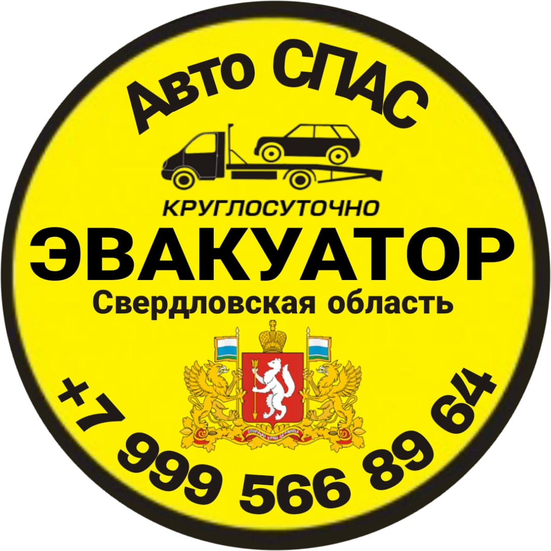 АвтоСПАС - Автоэвакуация в городах Верхняя Пышма, Екатеринбург, Арамиль